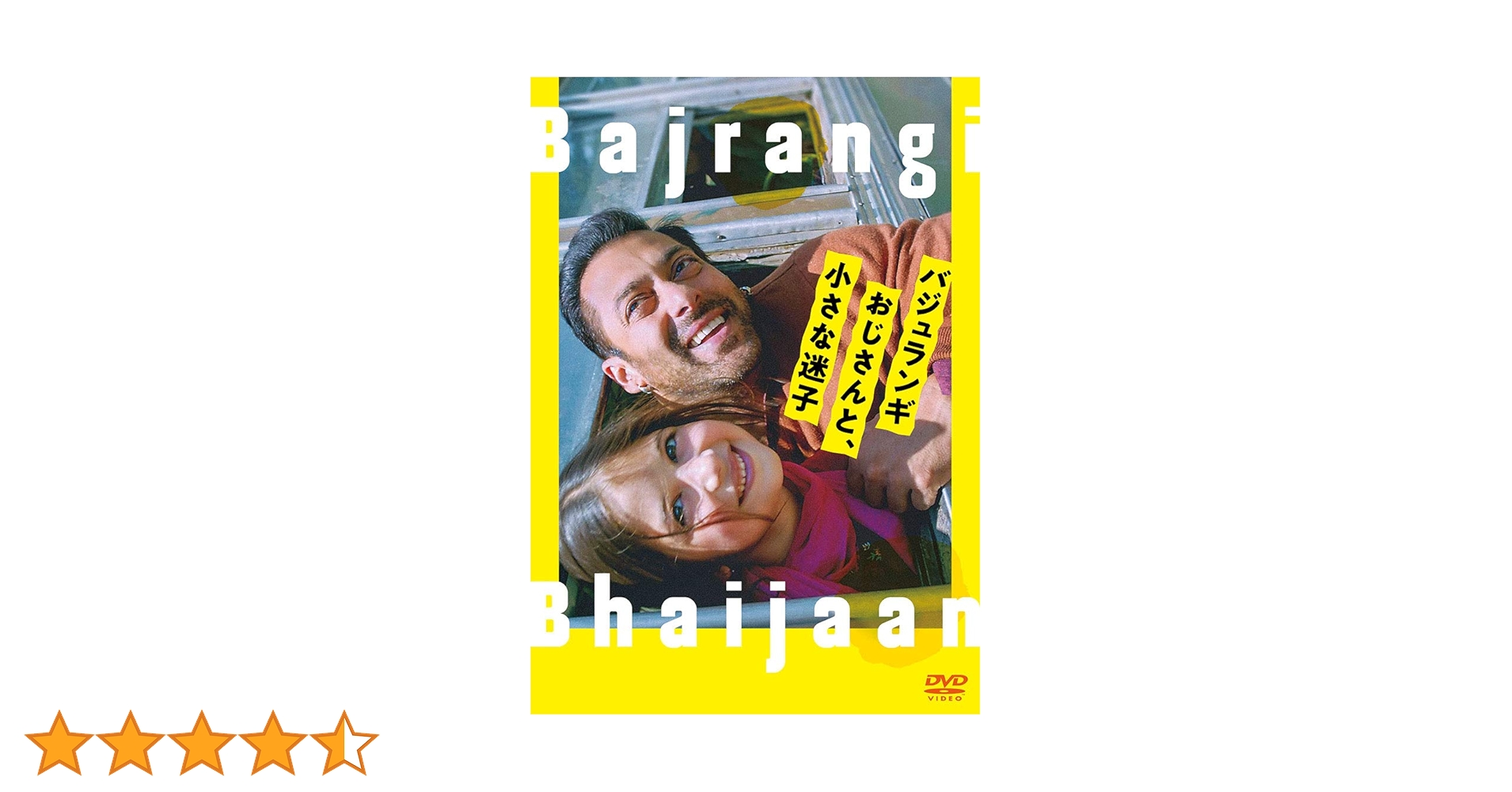 Amazon.co.jp: バジュランギおじさんと、小さな迷子 [DVD] : サルマン